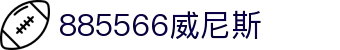 威尼斯wns885566(中国)有限公司-BinG百科